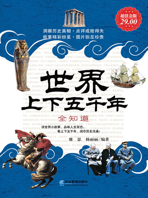 Title details for 世界上下五千年全知道 by 雅瑟 - Available